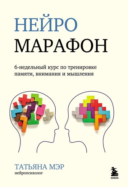 Обложка книги  «Нейромарафон. 6-недельный курс по тренировке памяти, внимания и мышления»