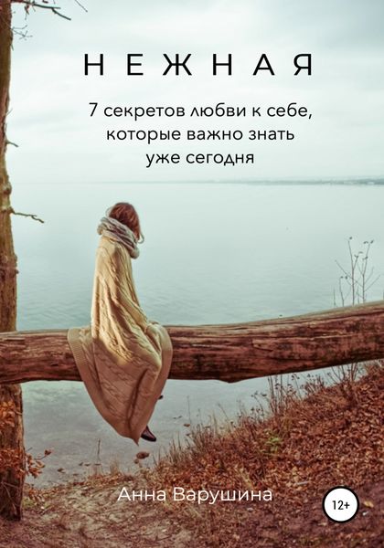 Обложка книги  «Нежная. 7 секретов любви к себе, которые важно знать уже сегодня»