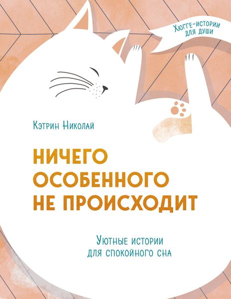 Обложка книги  «Ничего особенного не происходит. Уютные истории для спокойного сна»