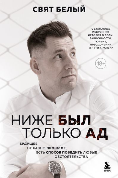 Обложка книги  «Ниже был только ад. Обжигающе-искренняя история о боли, зависимости, тюрьме, преодолении и пути к успеху»