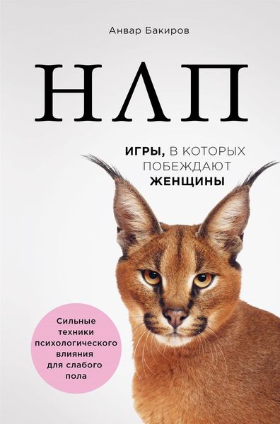 Обложка книги  «НЛП. Игры, в которых побеждают женщины»