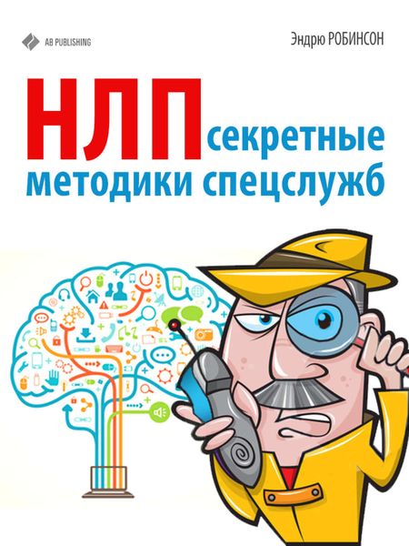 Обложка книги  «НЛП. Секретные методики спецслужб»