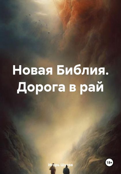 Обложка книги  «Новая Библия. Дорога в рай»
