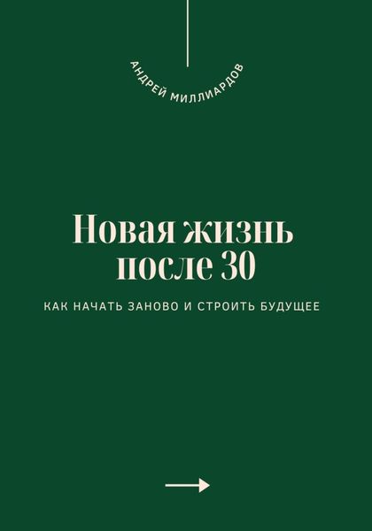 Обложка книги  «Новая жизнь после 30. Как начать заново и строить будущее»
