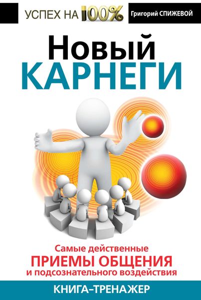 Обложка книги  «Новый Карнеги. Самые действенные приемы общения и подсознательного воздействия»
