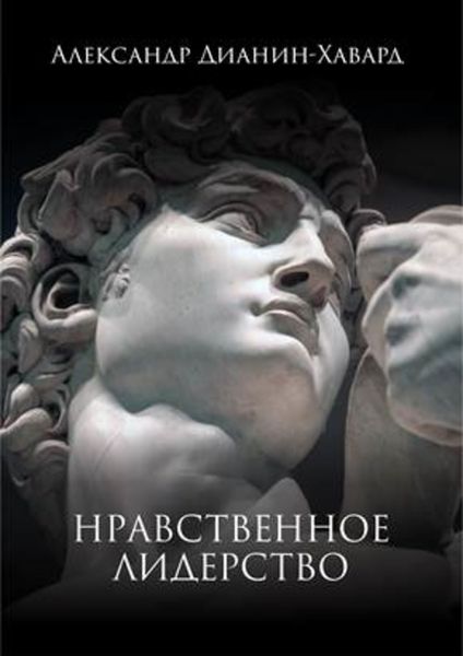 Обложка книги «Нравственное лидерство»