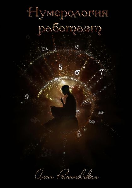 Обложка книги  «Нумерология работает»