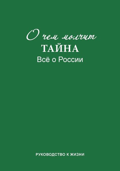 Обложка книги «О чем молчит «Тайна». Все о России. Руководство к жизни»