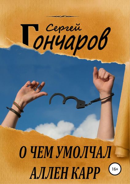 Обложка книги  «О чем умолчал Аллен Карр»