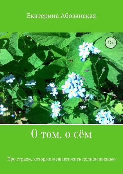 Обложка книги «О том, о сём»