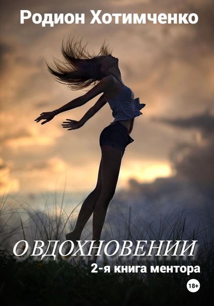 Обложка книги  «О вдохновении. 2-я книга ментора»