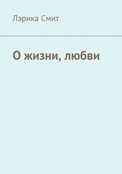 Обложка книги «О жизни, любви»