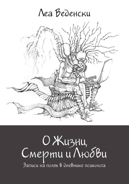 Обложка книги  «О Жизни, Смерти и Любви. Записи на полях в дневнике психолога»