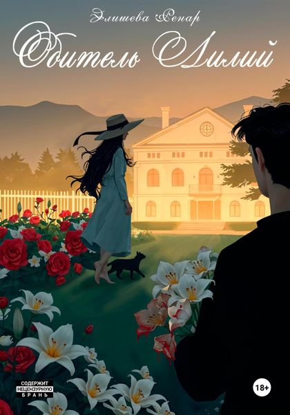 Обложка книги «Обитель лилий»