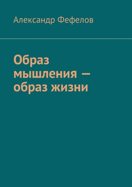 Обложка книги  «Образ мышления – образ жизни»