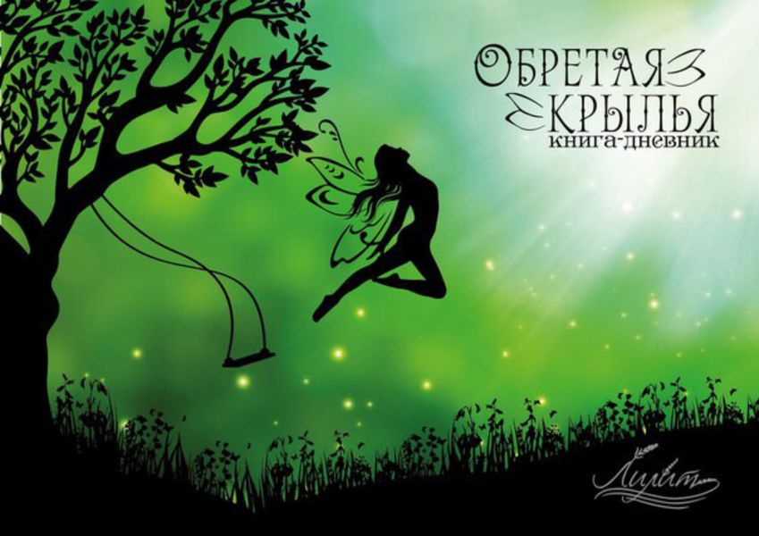 Обложка книги  «Обретая крылья»