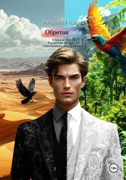 Обложка книги  «Обретая себя. Личностный рост»