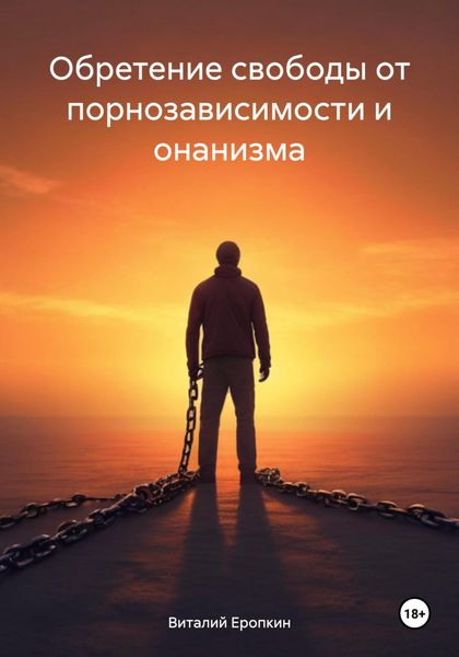 Обложка книги «Обретение свободы от порнозависимости и онанизма»