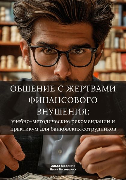 Обложка книги  «Общение с жертвами финансового внушения: учебно-методические рекомендации и практикум для банковских сотрудников»