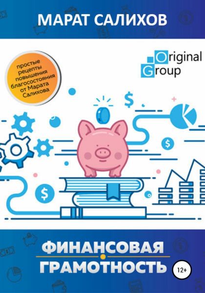 Обложка книги  «Обучение финансовой грамотности. Простые рецепты повышения благосостояния от Марата Салихова»
