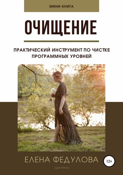Обложка книги  «Очищение»