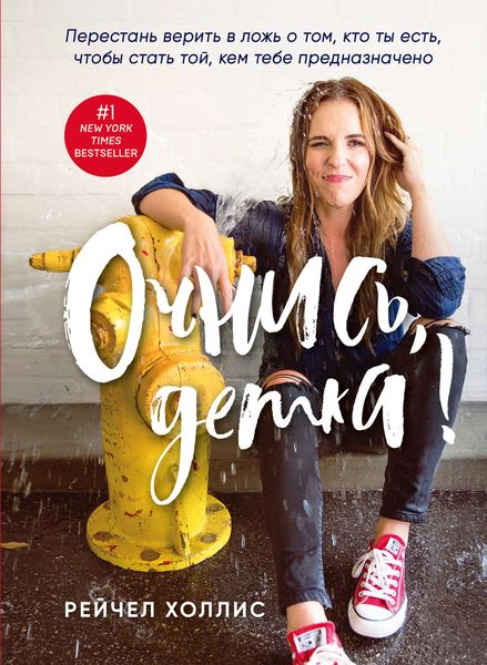 Обложка книги  «Очнись, детка! Перестань верить в ложь о том, кто ты есть, чтобы стать той, кем тебе предназначено»