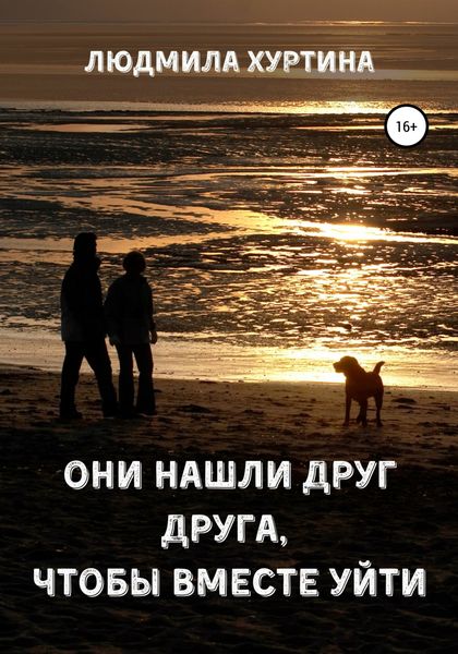 Обложка книги  «Они нашли друг друга, чтобы вместе уйти»
