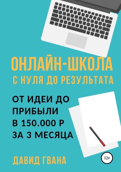 Обложка книги  «Онлайн-школа с нуля до результата. От идеи до прибыли в 150.000 ₽ за 3 месяца»