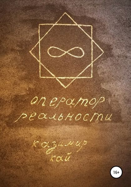 Обложка книги  «Оператор реальности»
