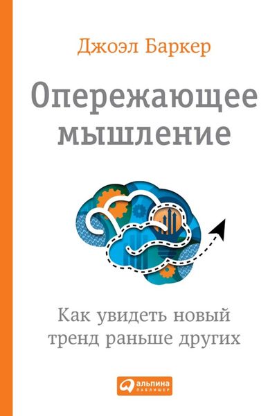 Обложка книги  «Опережающее мышление. Как увидеть новый тренд раньше других»