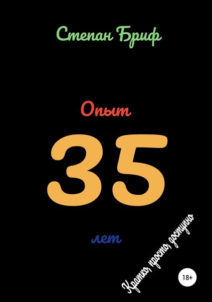Обложка книги «Опыт 35 лет»