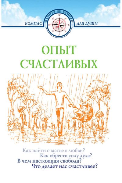 Обложка книги  «Опыт счастливых»