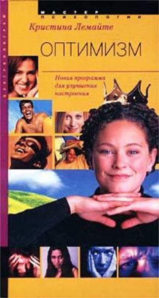 Обложка книги  «Оптимизм: новая программа для улучшения настроения»