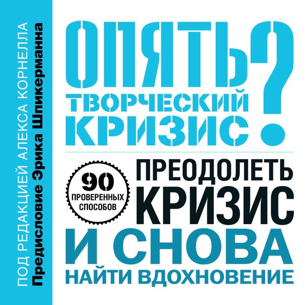 Обложка книги  «Опять творческий кризис? 90 проверенных способов преодолеть кризис и снова найти вдохновение»