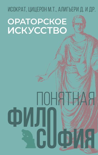 Обложка книги «Ораторское искусство»