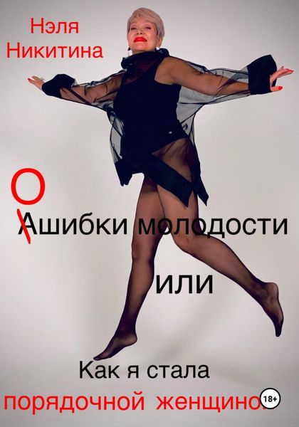 Обложка книги  «Ошибки молодости, или Как я стала порядочной женщиной»