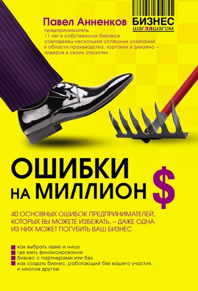 Обложка книги «Ошибки на миллион долларов»