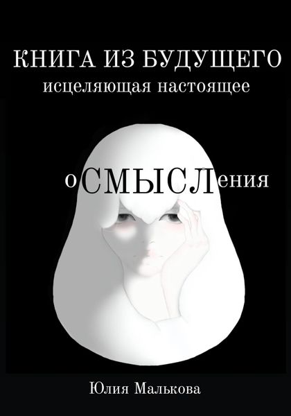 Обложка книги  «Осмысления: книга из будущего, исцеляющая настоящее»