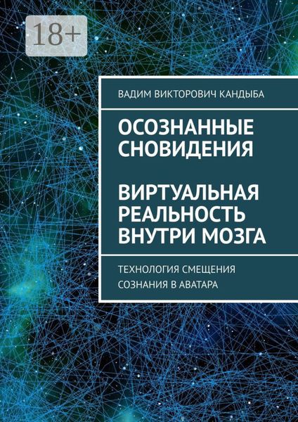 Обложка книги  «Осознанные сновидения. Виртуальная реальность внутри мозга»