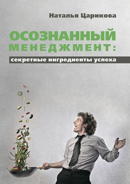 Обложка книги  «Осознанный менеджмент: секретные ингредиенты успеха»
