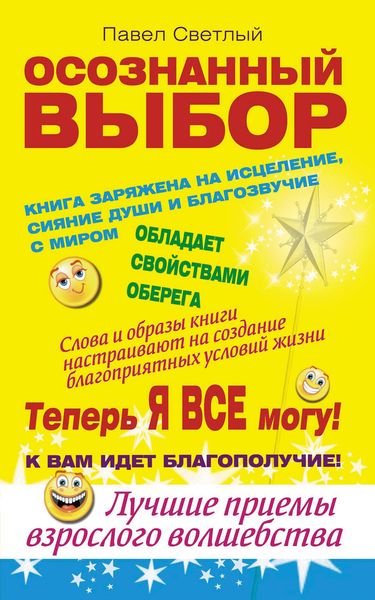Обложка книги  «Осознанный выбор. Теперь я все могу!»