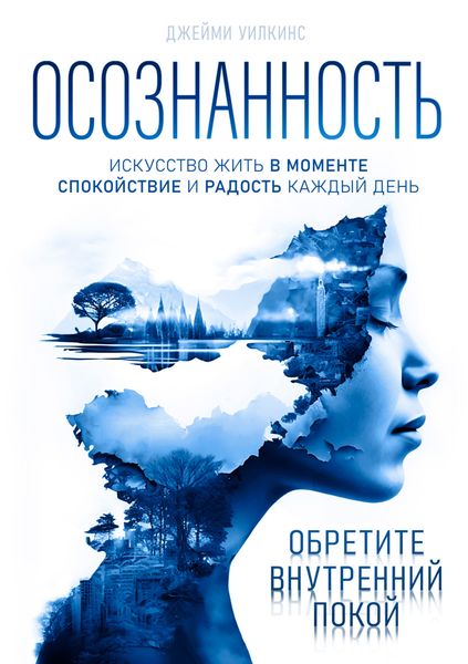 Обложка книги  «Осознанность. Искусство жить в моменте. Спокойствие и радость каждый день»