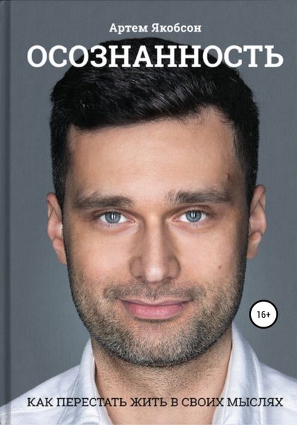 Обложка книги  «Осознанность. Как перестать жить в своих мыслях»