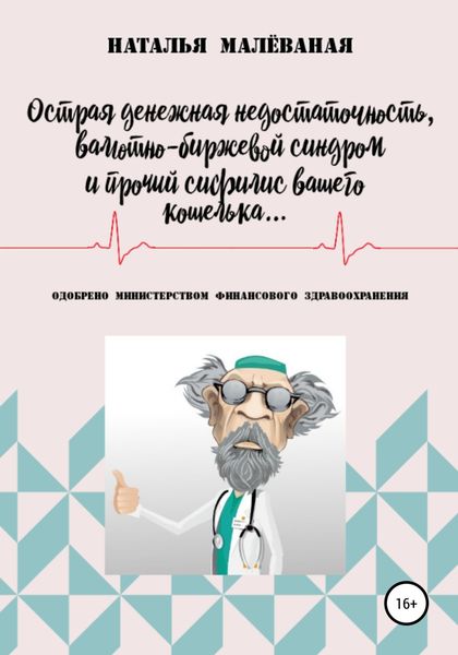 Обложка книги  «Острая денежная недостаточность, валютно-биржевой синдром и прочий сифилис вашего кошелька…»