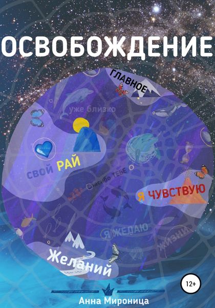 Обложка книги  «Освобождение»