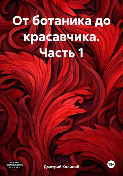 Обложка книги «От ботаника до красавчика. Часть 1»