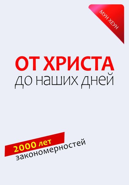 Обложка книги  «От Христа до наших дней. 2000 лет закономерностей»