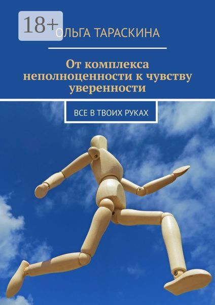 Обложка книги  «От комплекса неполноценности к чувству уверенности. Все в твоих руках»