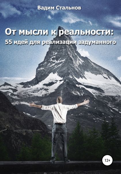 Обложка книги  «От мысли к реальности. 55 идей для реализации задуманного»