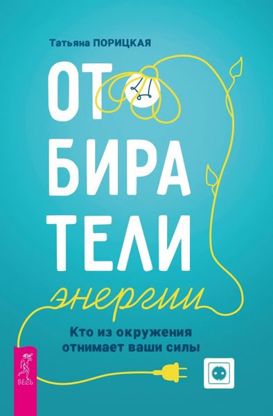 Обложка книги  «Отбиратели энергии. Кто из окружения отнимает ваши силы»